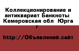 Коллекционирование и антиквариат Банкноты. Кемеровская обл.,Юрга г.